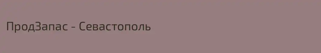 ПродЗапас - Севастополь